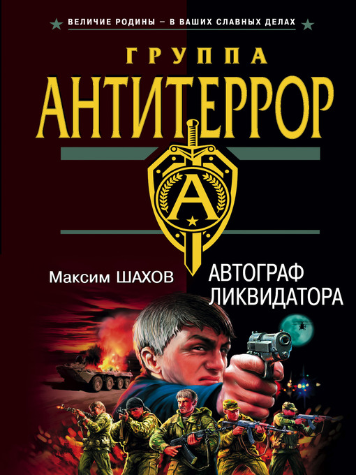 Title details for Автограф ликвидатора by Максим Анатольевич Шахов - Available